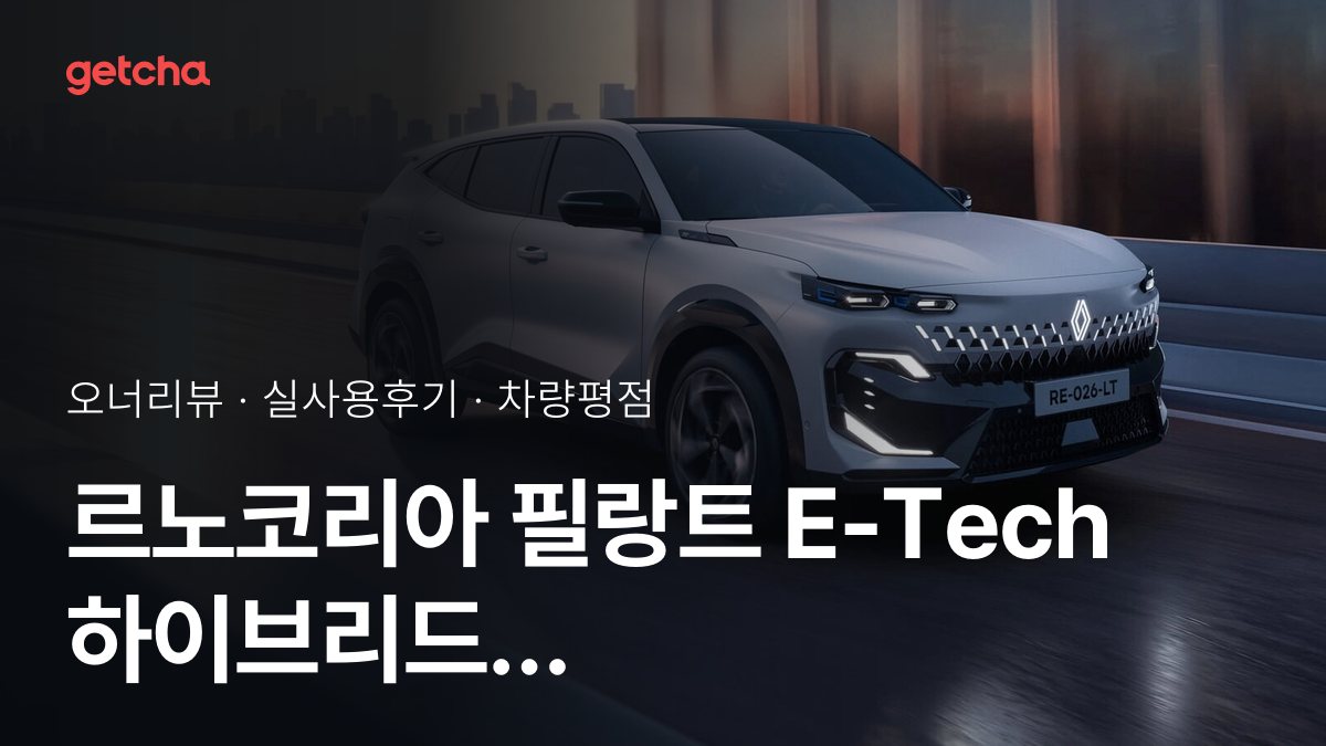 르노코리아 필랑트 E-Tech 하이브리드 사도 될까? 실오너 후기 총정리