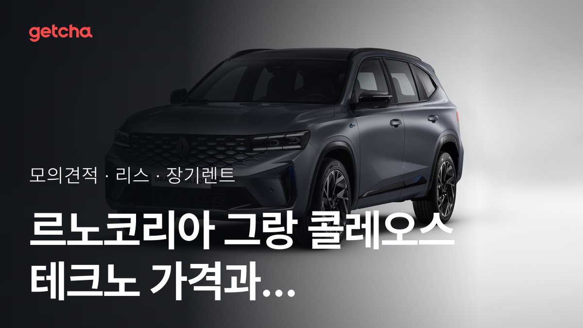 르노코리아 그랑 콜레오스 테크노 가격과 리스·장기렌트 월 납입금 (2026년 10월 기준)