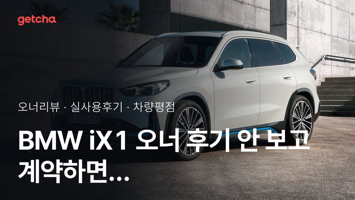 BMW iX1 사기 전에 꼭 보는 오너 후기