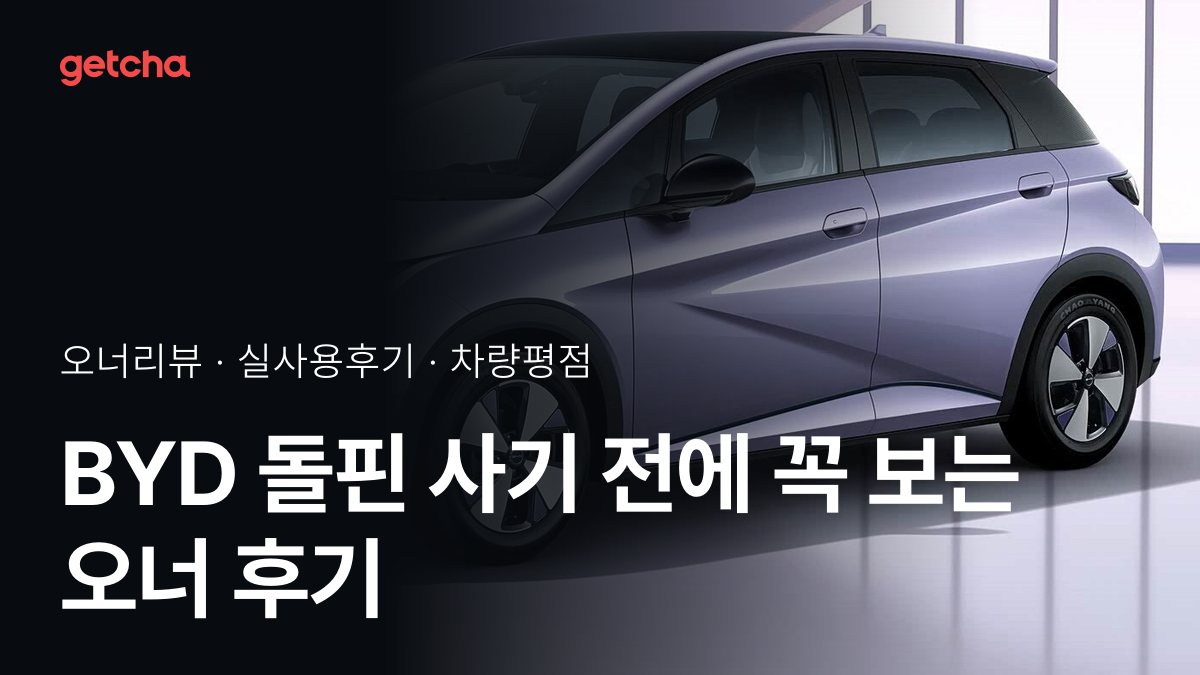 BYD 돌핀 사기 전에 꼭 보는 오너 후기