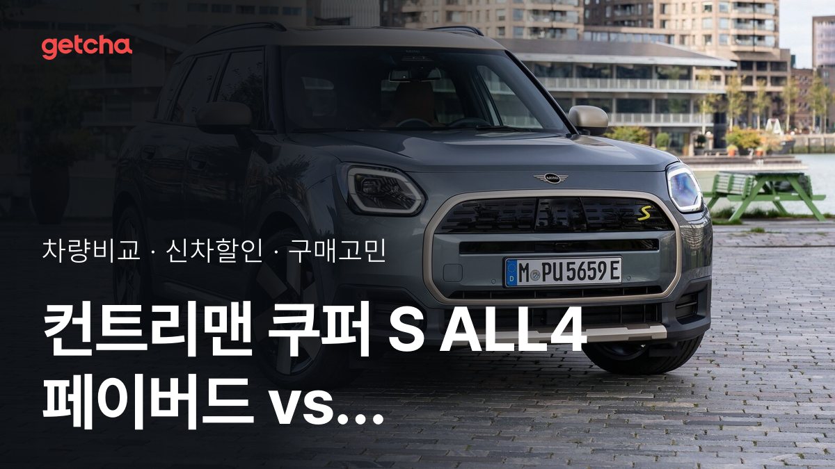 컨트리맨 쿠퍼 S ALL4 페이버드 vs 3시리즈 투어링 320i P2, 오너들의 의견