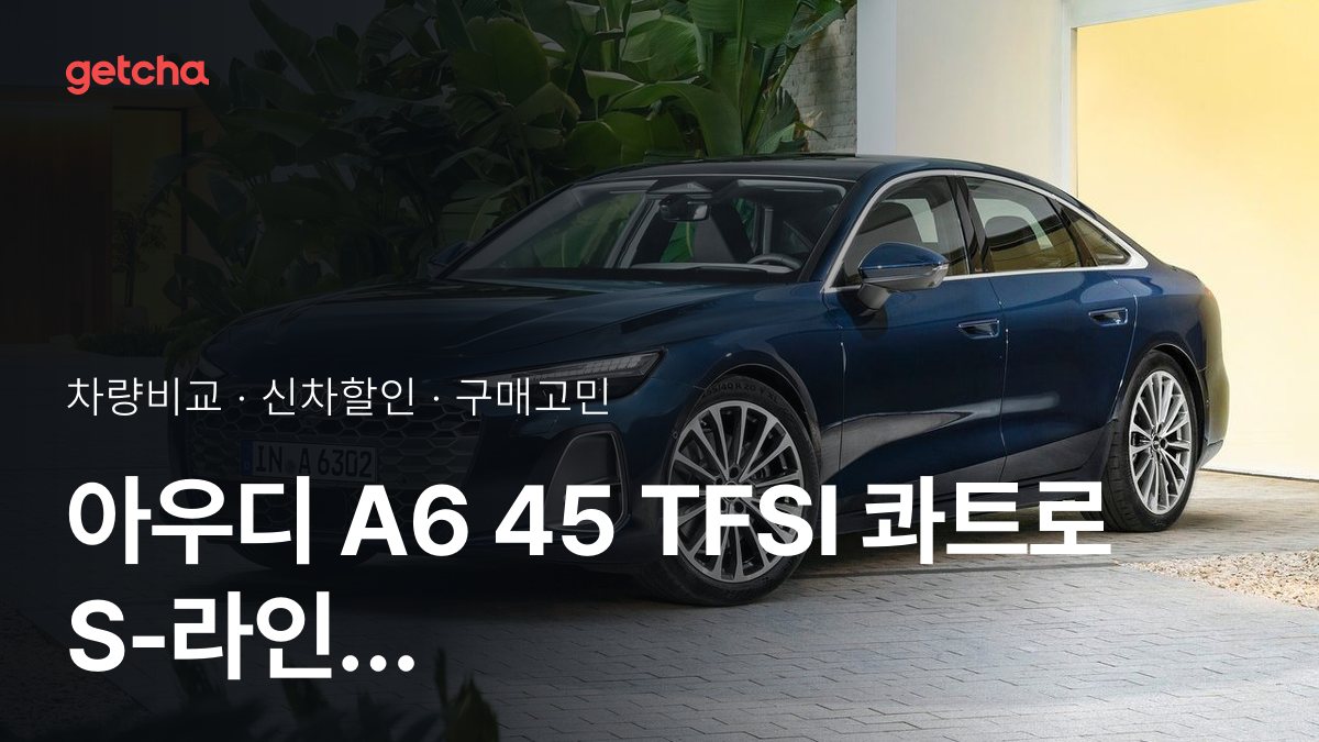 아우디 A6 45 TFSI 콰트로 S-라인 vs 아우디 Q5 45 TFSI 콰트로 S-라인, 뭐가 더 나을까