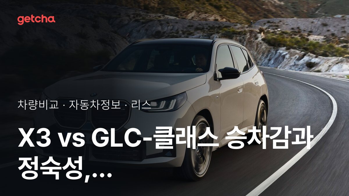 X3 vs GLC-클래스 어느 쪽이 더 쌀까? 실구매가 비교