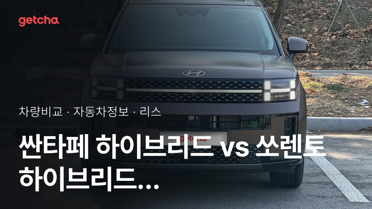 싼타페 하이브리드 vs 쏘렌토 하이브리드 최종 결론! 당신의 주행 스타일에 맞는 차는?
