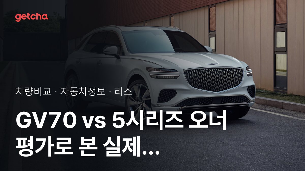 GV70 vs 5시리즈 어느 쪽이 더 쌀까? 실구매가 비교