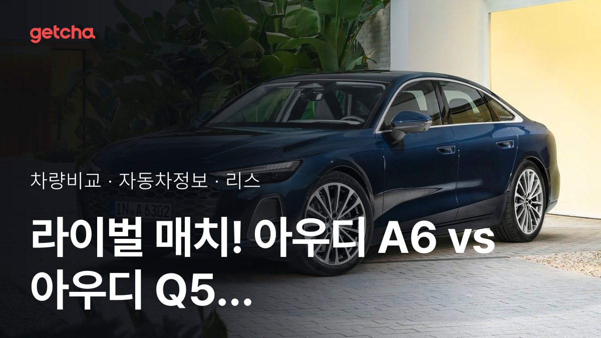 A6 vs Q5 ์ค๋ ํ๊ฐ๋ก ๋ณธ ์ค์ ์ฅ์ ๊ณผ ๋จ์ ๋น๊ต