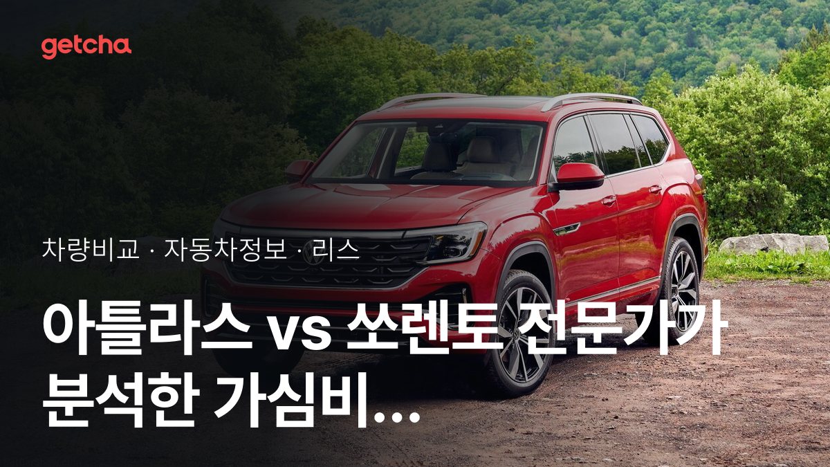 아틀라스 vs 쏘렌토 어느 쪽이 더 쌀까? 실구매가 비교