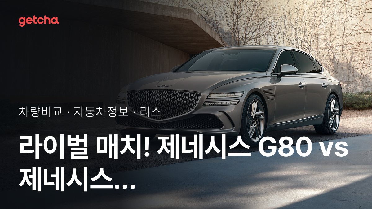 G80 vs GV80 최종 결론! 당신의 주행 스타일에 맞는 차는?