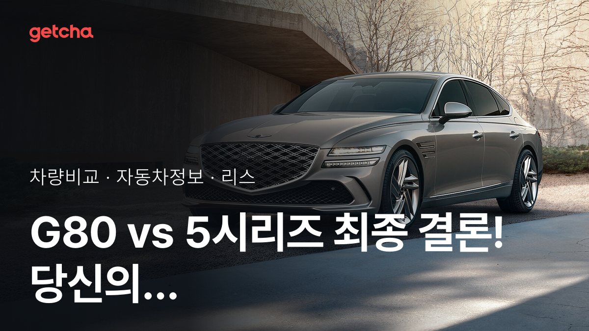 G80 vs 5시리즈 오너 평가로 본 실제 장점과 단점 비교