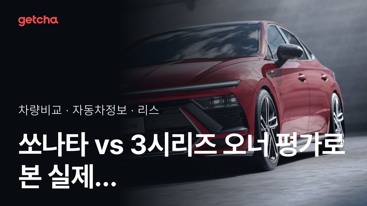 ๋ผ์ด๋ฒ ๋งค์น! ํ๋ ์๋ํ vs BMW 3์๋ฆฌ์ฆ ์ ์ ๋์กฐ