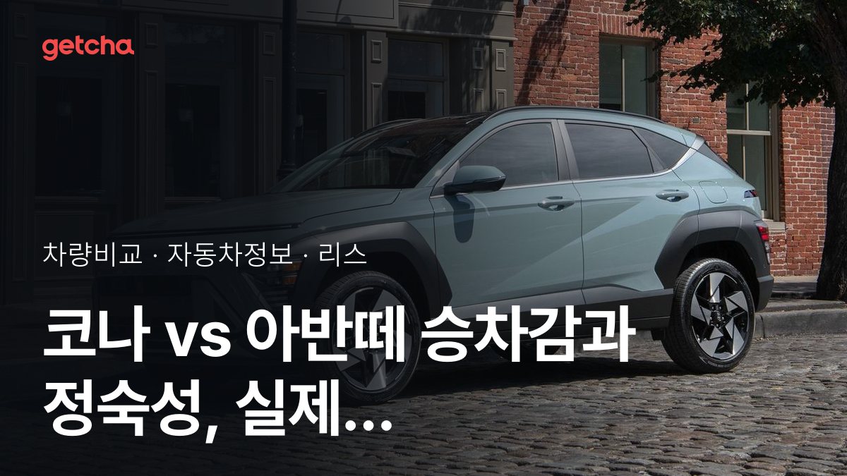 코나 vs 아반떼 전문가가 분석한 가심비 비교