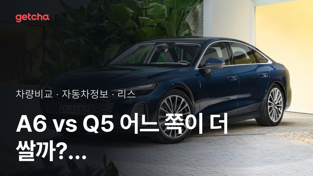 A6 vs Q5 ์ ๋ฌธ๊ฐ๊ฐ ๋ถ์ํ ๊ฐ์ฌ๋น ๋น๊ต