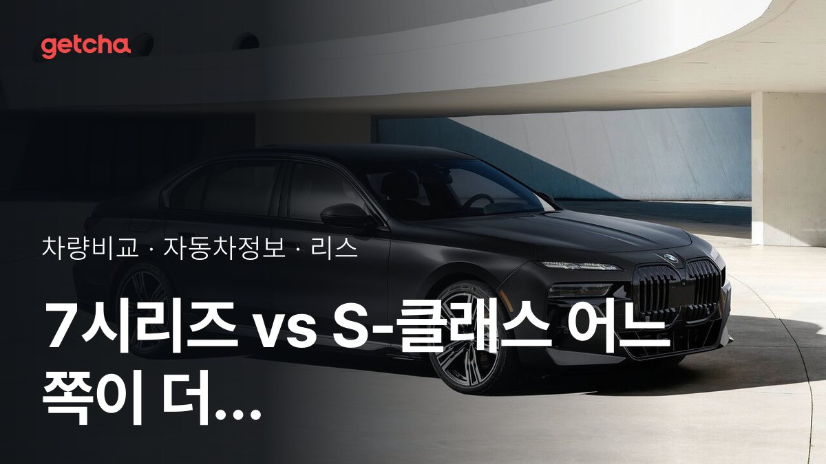 라이벌 매치! BMW 7시리즈 vs 벤츠 S-클래스 제원 대조