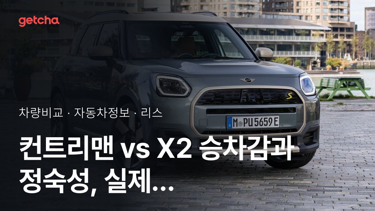 컨트리맨 vs X2 전문가가 분석한 가심비 비교
