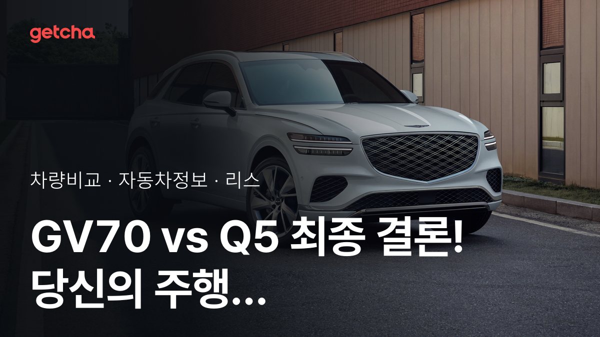 GV70 vs Q5 ์ค๋ ํ๊ฐ๋ก ๋ณธ ์ค์ ์ฅ์ ๊ณผ ๋จ์ ๋น๊ต