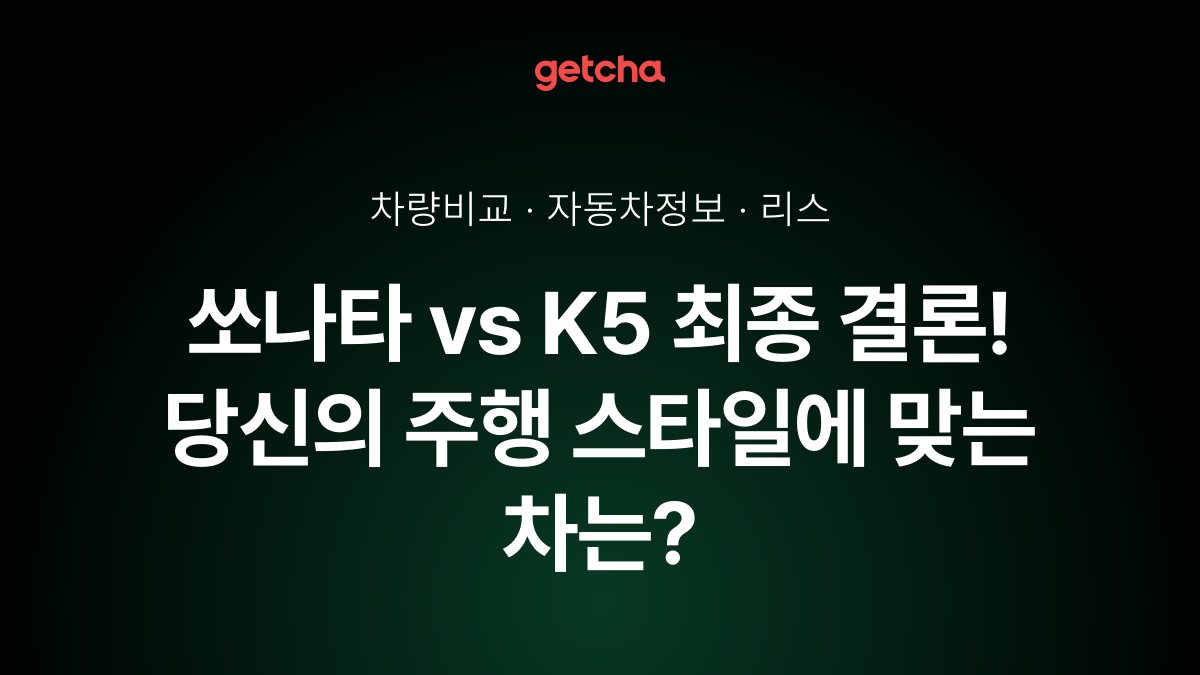 ์๋ํ vs K5 ์ด๋ ์ชฝ์ด ๋ ์๊น? ์ค๊ตฌ๋งค๊ฐ ๋น๊ต