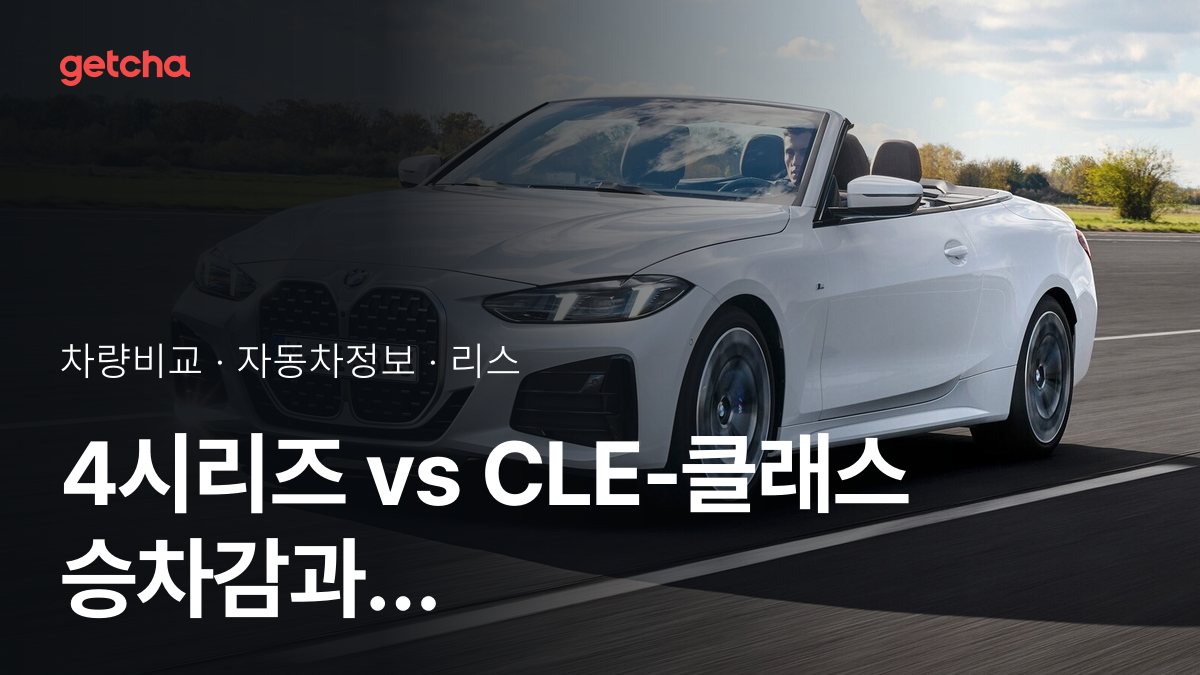 4์๋ฆฌ์ฆ vs CLE-ํด๋์ค ์ต์ข
๊ฒฐ๋ก ! ๋น์ ์ ์ฃผํ ์คํ์ผ์ ๋ง๋ ์ฐจ๋?