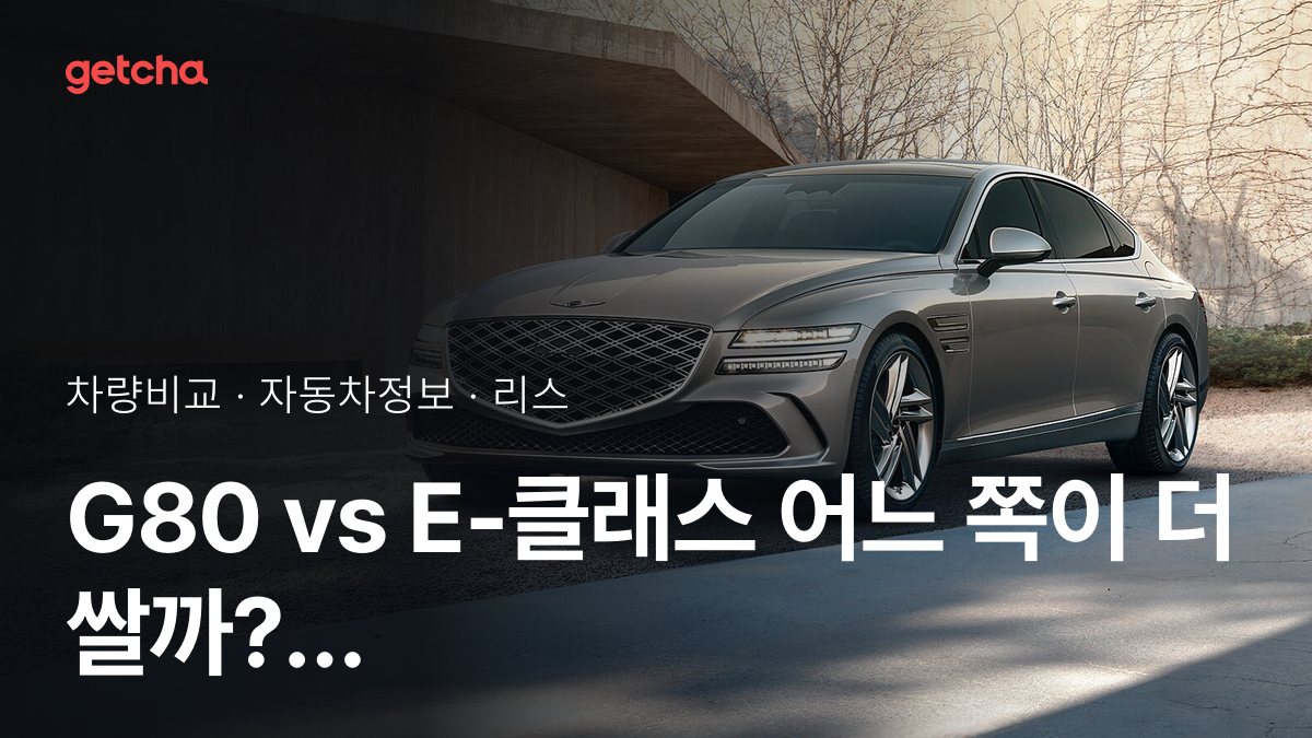G80 vs E-ํด๋์ค ์ด๋ ์ชฝ์ด ๋ ์๊น? ์ค๊ตฌ๋งค๊ฐ ๋น๊ต
