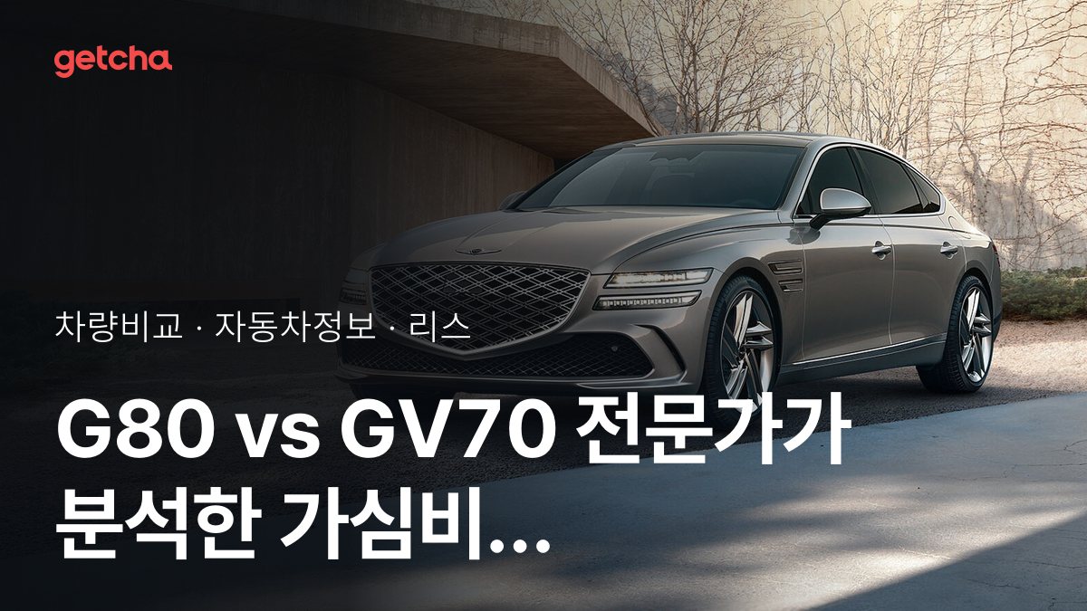 G80 vs GV70 ์ค๋ ํ๊ฐ๋ก ๋ณธ ์ค์ ์ฅ์ ๊ณผ ๋จ์ ๋น๊ต