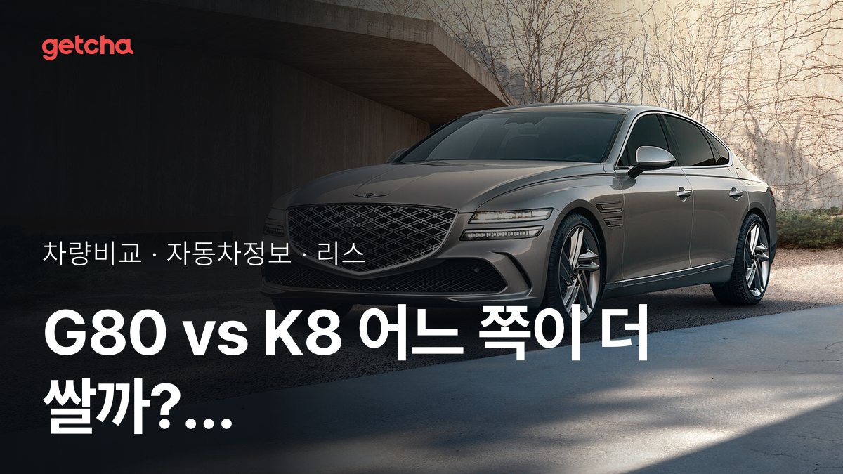๋ผ์ด๋ฒ ๋งค์น! ์ ๋ค์์ค G80 vs ๊ธฐ์ K8 ์ ์ ๋์กฐ