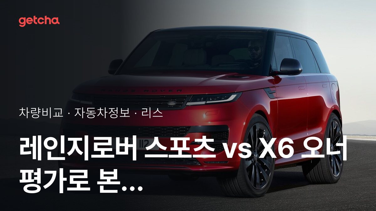 레인지로버 스포츠 vs X6 오너 평가로 본 실제 장점과 단점 비교