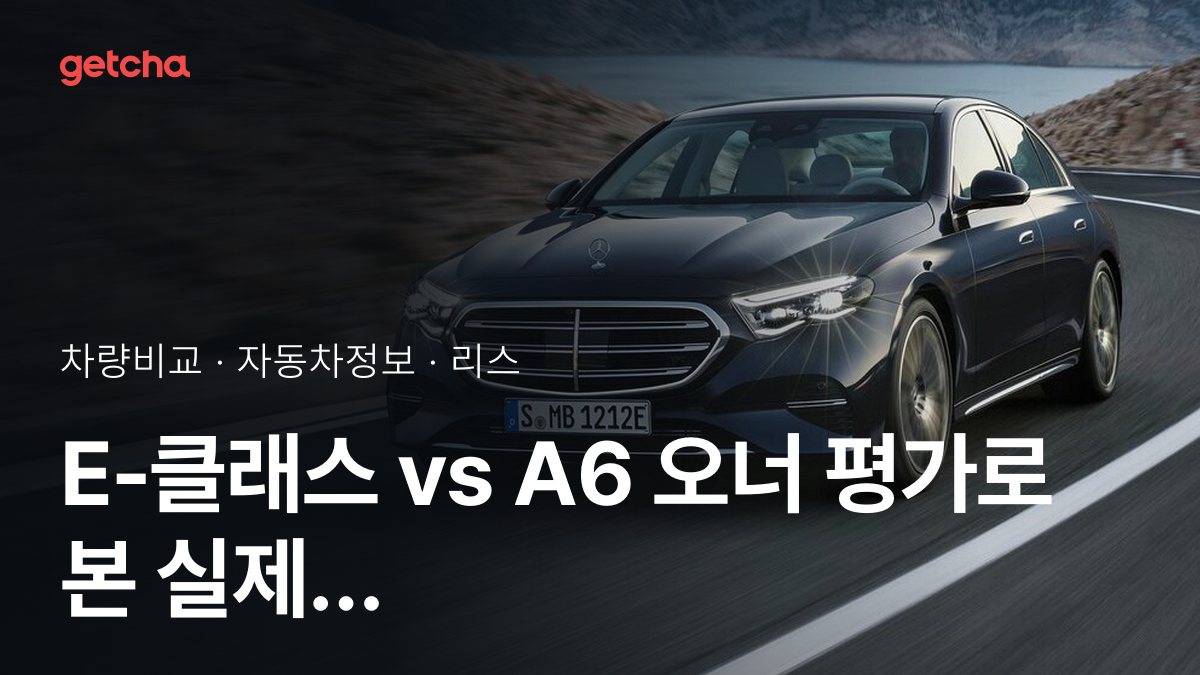 E-클래스 vs A6 승차감과 정숙성, 실제 오너들의 평가는?