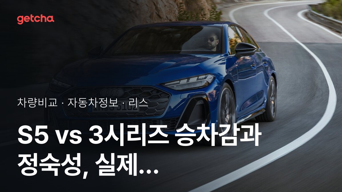 S5 vs 3시리즈 전문가가 분석한 가심비 비교