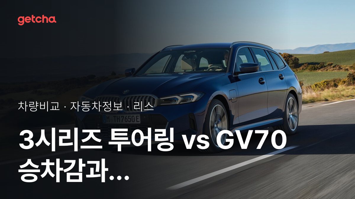 3시리즈 투어링 vs GV70 승차감과 정숙성, 실제 오너들의 평가는?