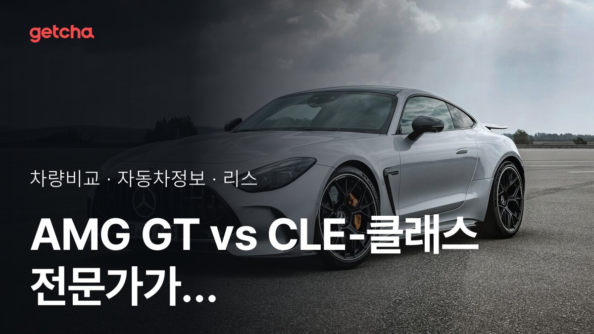 AMG GT vs CLE-클래스 오너 평가로 본 실제 장점과 단점 비교