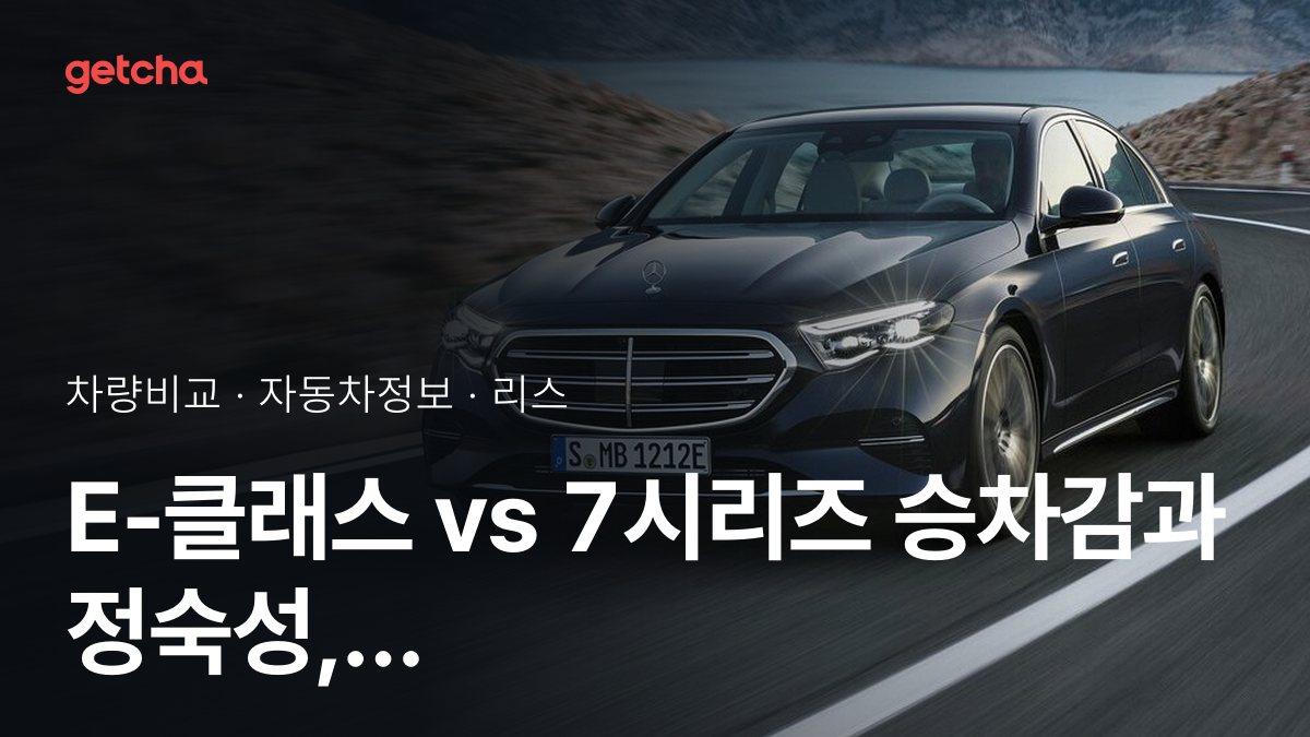 E-클래스 vs 7시리즈 전문가가 분석한 가심비 비교