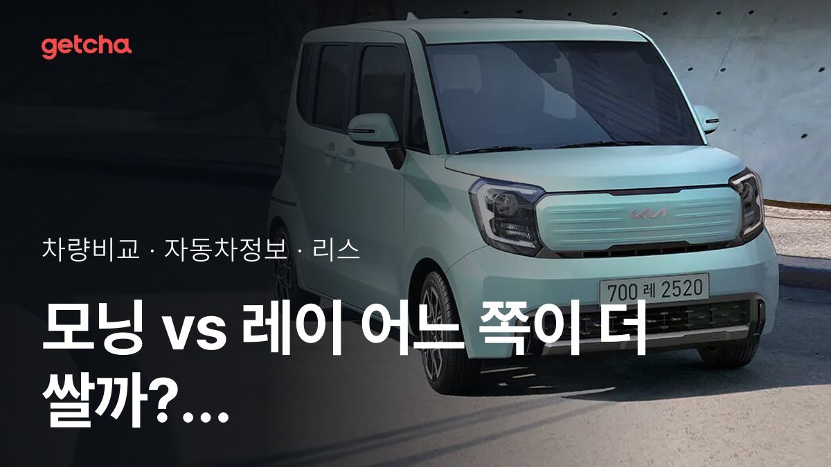 모닝 vs 레이 전문가가 분석한 가심비 비교