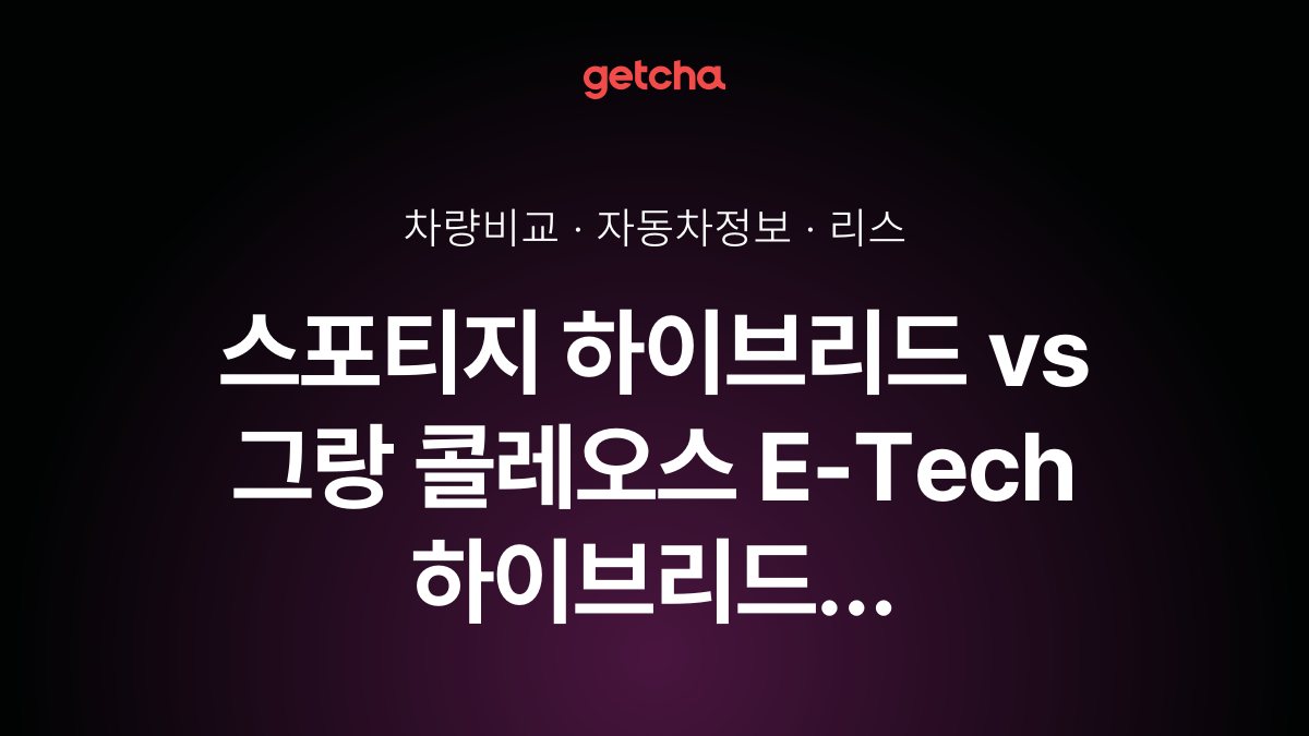 스포티지 하이브리드 vs 그랑 콜레오스 E-Tech 하이브리드 승차감과 정숙성, 실제 오너들의 평가는?