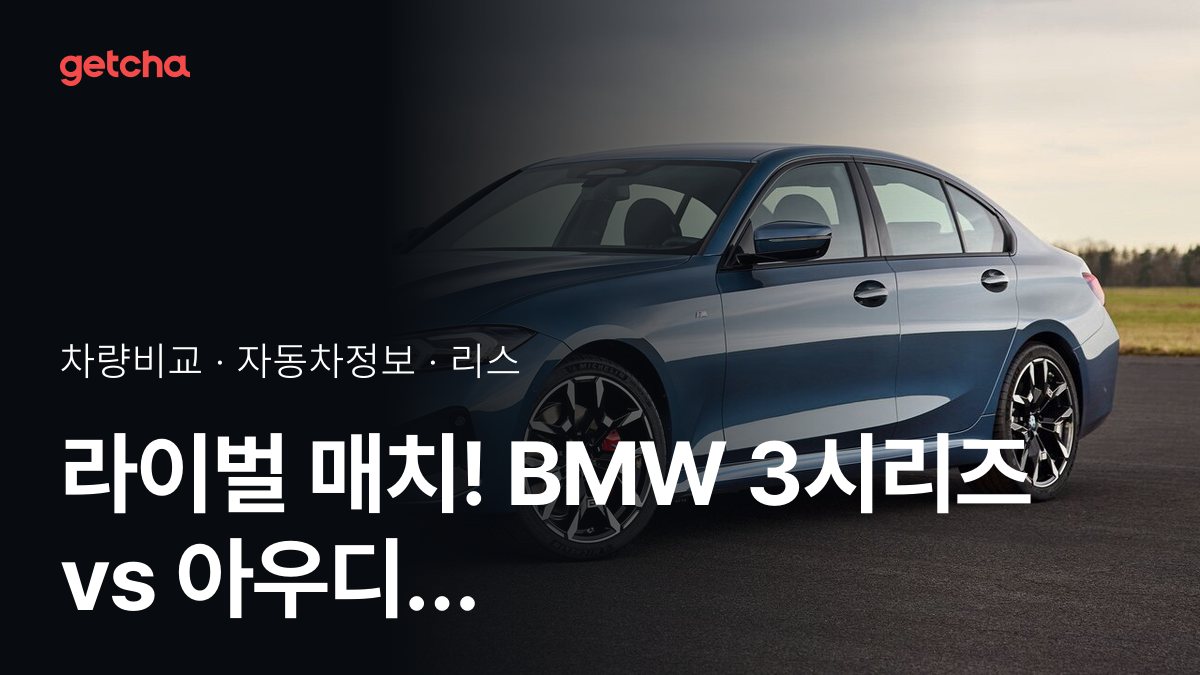 3시리즈 vs RS3 전문가가 분석한 가심비 비교