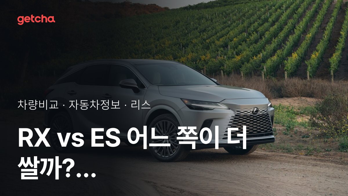 라이벌 매치! 렉서스 RX vs 렉서스 ES 제원 대조