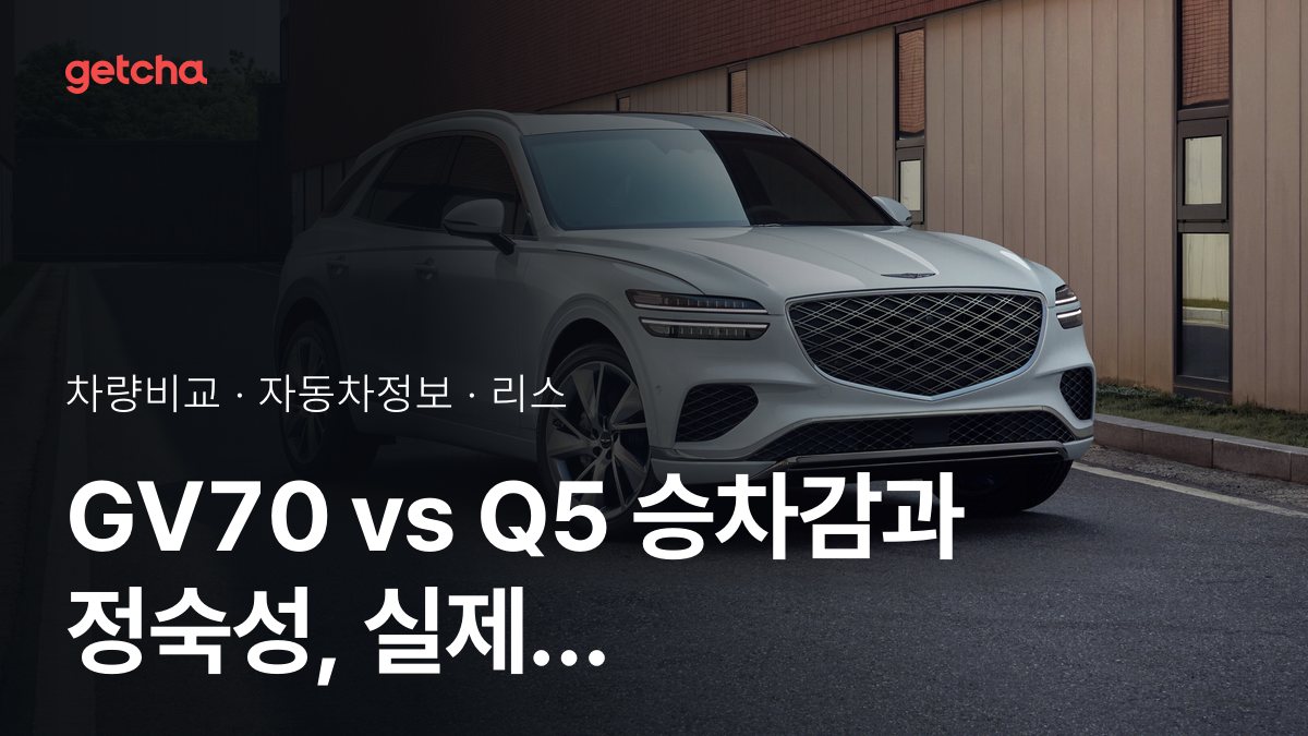 GV70 vs Q5 전문가가 분석한 가심비 비교