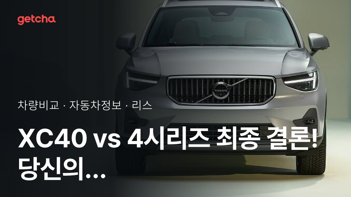 ๋ผ์ด๋ฒ ๋งค์น! ๋ณผ๋ณด XC40 vs BMW 4์๋ฆฌ์ฆ ์ ์ ๋์กฐ