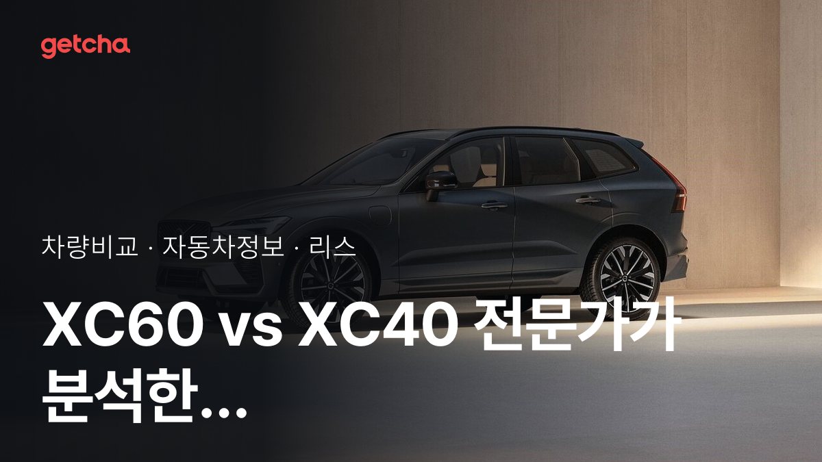 XC60 vs XC40 ์ต์ข
๊ฒฐ๋ก ! ๋น์ ์ ์ฃผํ ์คํ์ผ์ ๋ง๋ ์ฐจ๋?