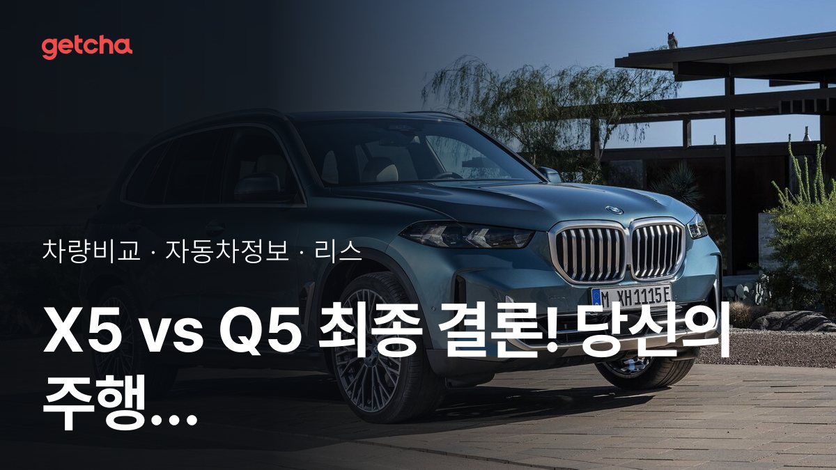 X5 vs Q5 ์ด๋ ์ชฝ์ด ๋ ์๊น? ์ค๊ตฌ๋งค๊ฐ ๋น๊ต