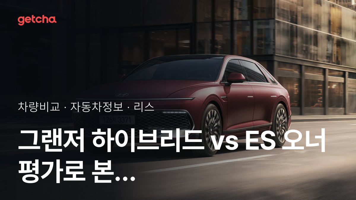 라이벌 매치! 현대 그랜저 하이브리드 vs 렉서스 ES 제원 대조