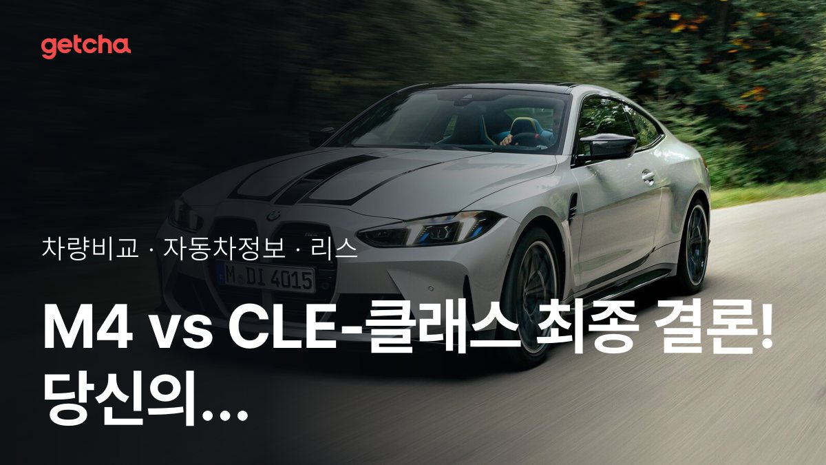 M4 vs CLE-클래스 최종 결론! 당신의 주행 스타일에 맞는 차는?