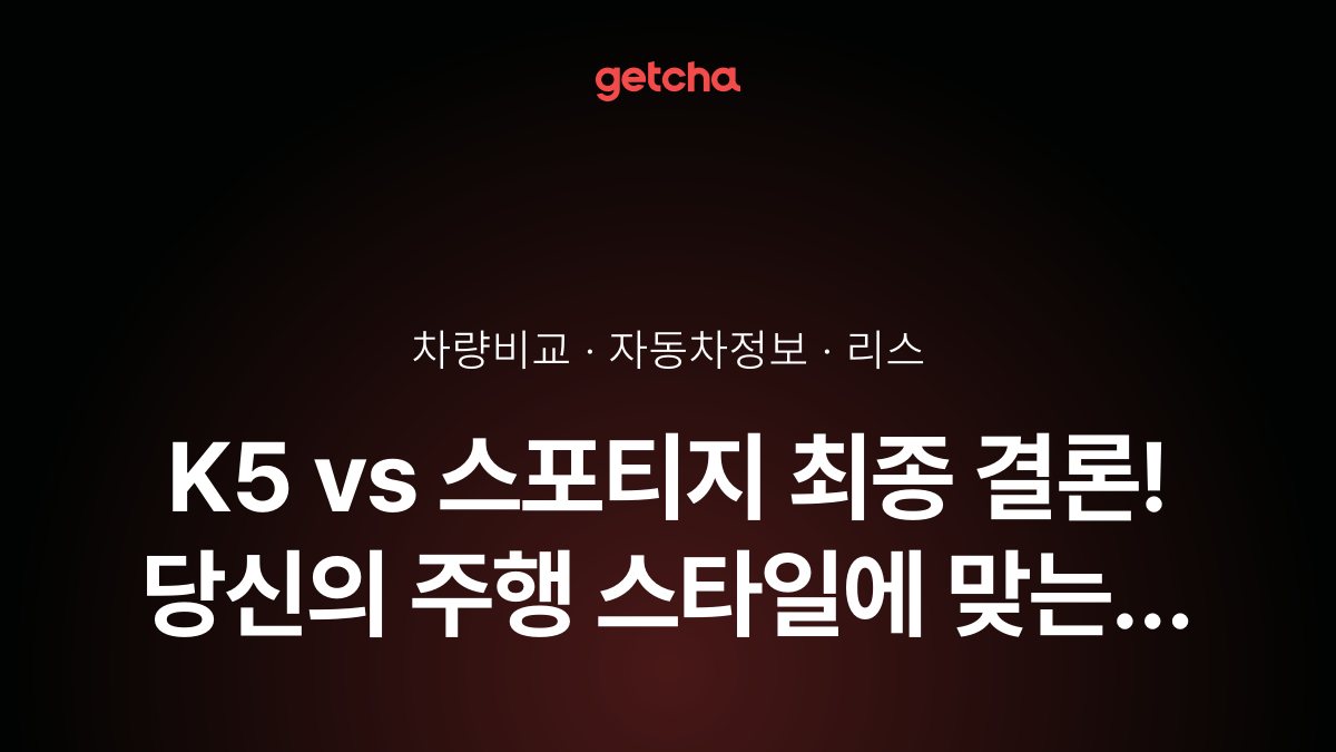 K5 vs ์คํฌํฐ์ง ์ค๋ ํ๊ฐ๋ก ๋ณธ ์ค์ ์ฅ์ ๊ณผ ๋จ์ ๋น๊ต