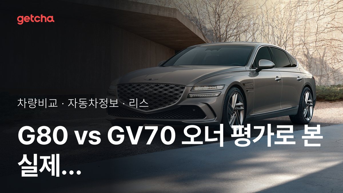 G80 vs GV70 ์ต์ข
๊ฒฐ๋ก ! ๋น์ ์ ์ฃผํ ์คํ์ผ์ ๋ง๋ ์ฐจ๋?