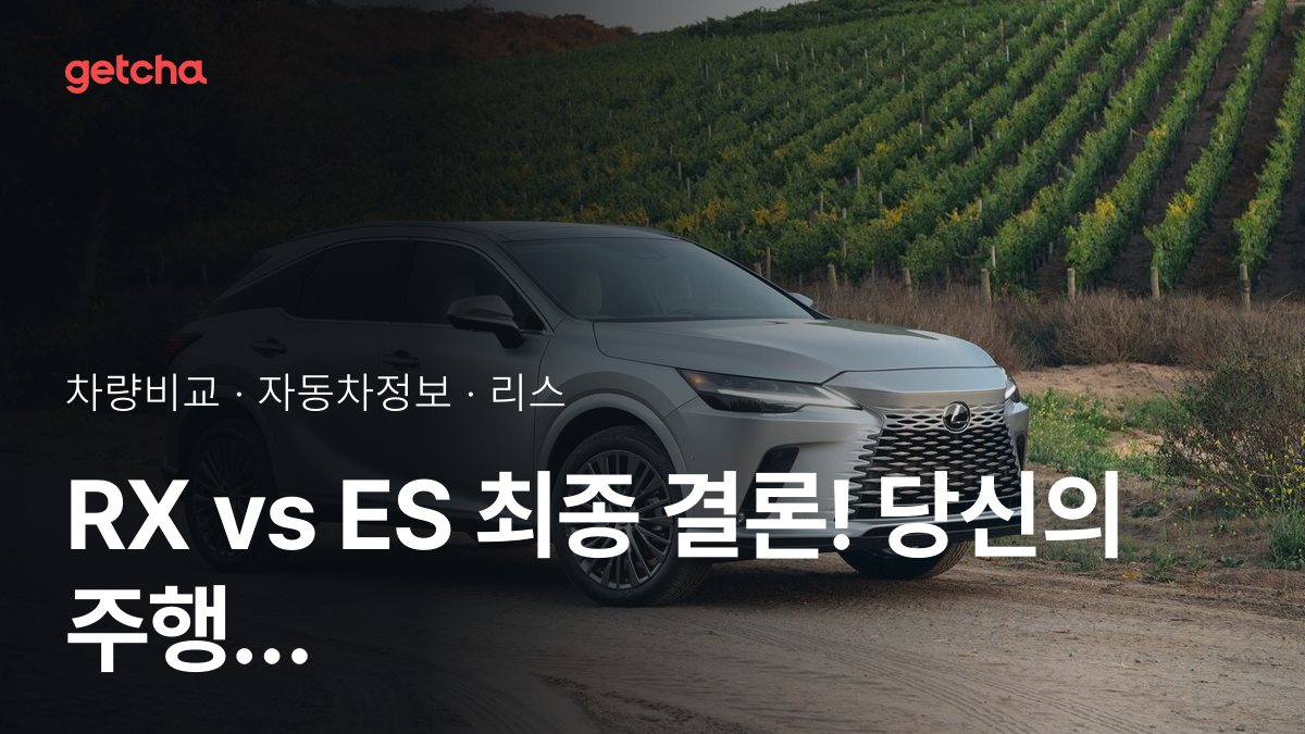 RX vs ES 승차감과 정숙성, 실제 오너들의 평가는?