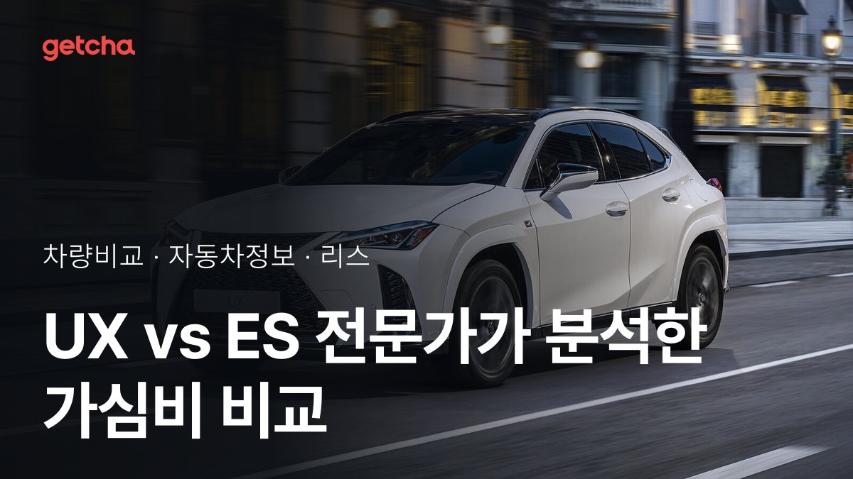 라이벌 매치! 렉서스 UX vs 렉서스 ES 제원 대조