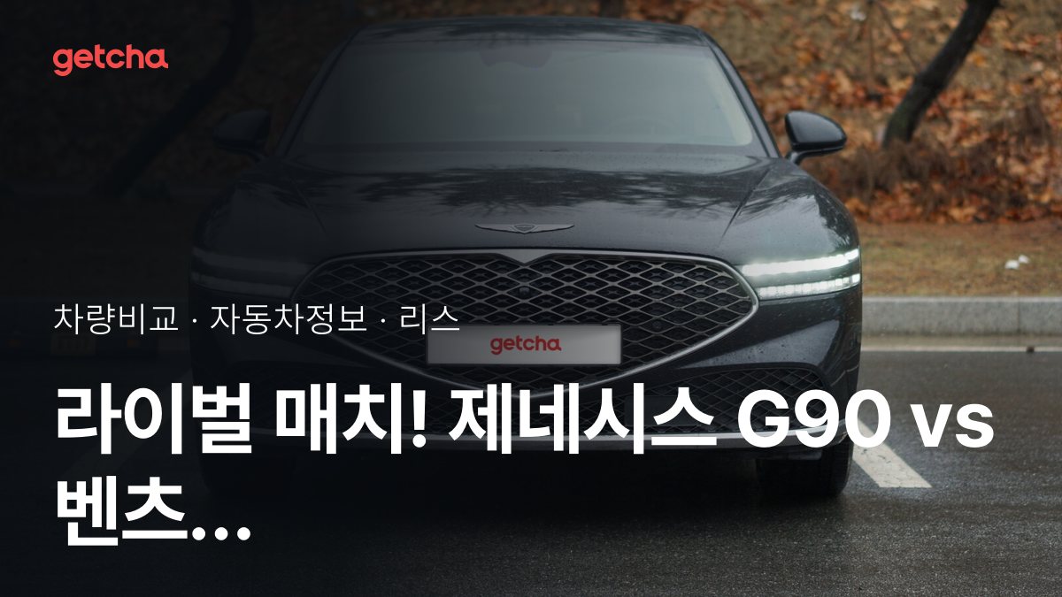 G90 vs 마이바흐 승차감과 정숙성, 실제 오너들의 평가는?