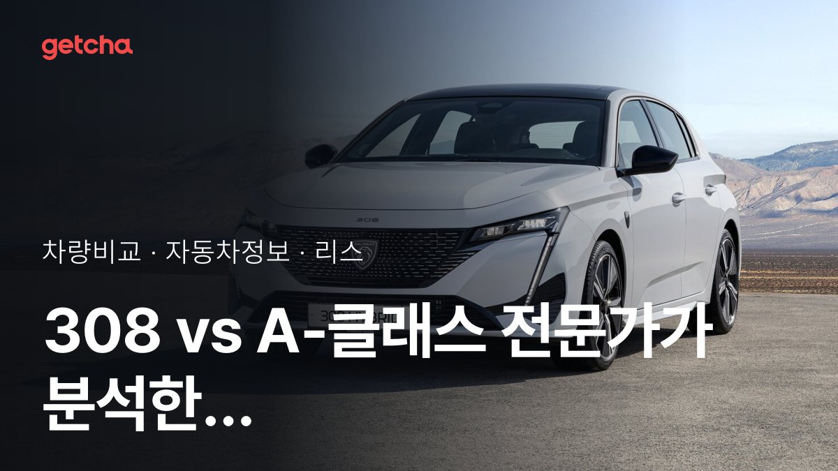 308 vs A-클래스 오너 평가로 본 실제 장점과 단점 비교