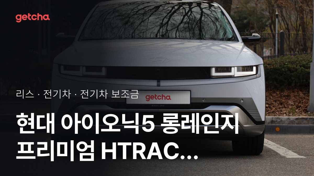 현대 아이오닉5 롱레인지 프리미엄 HTRAC 2027 지자체별 보조금 차이와 월 납입금