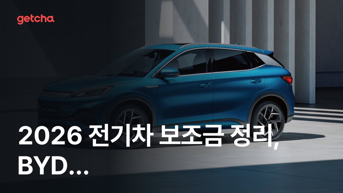 2026 전기차 보조금 정리, BYD Atto-3 Plus 기준