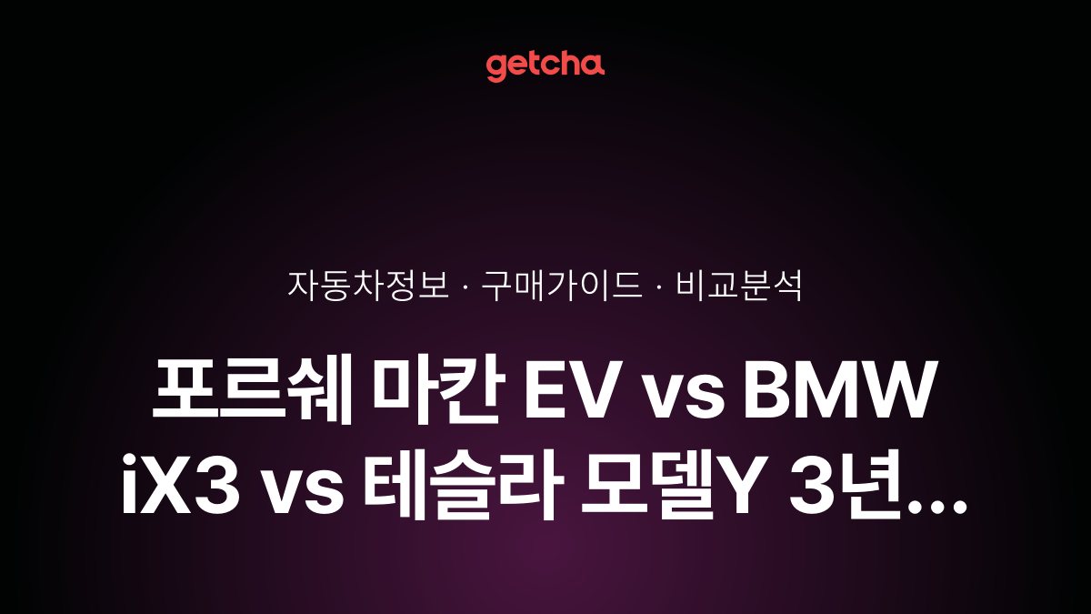 포르쉐 마칸 EV vs BMW iX3 vs 테슬라 모델Y 3년 유지비 비교 결과는?