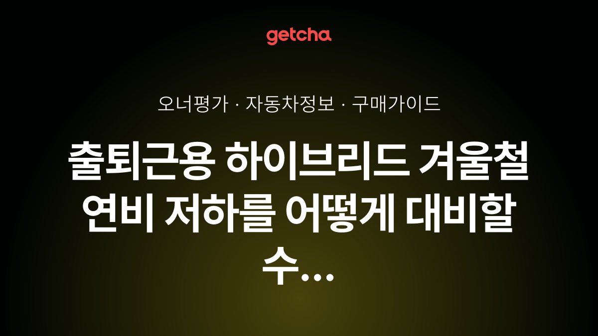 출퇴근용 하이브리드 겨울철 연비 저하를 어떻게 대비할 수 있을까요?
